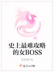 史上最难攻略的女BOSS封面