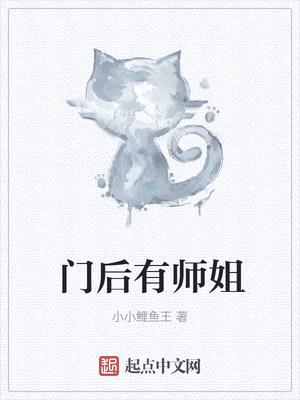 门后有师姐封面