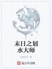 末日之划水大师封面