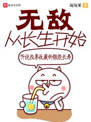 无敌从长生开始封面